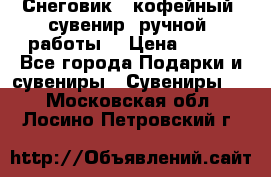 Снеговик - кофейный  сувенир  ручной  работы! › Цена ­ 150 - Все города Подарки и сувениры » Сувениры   . Московская обл.,Лосино-Петровский г.